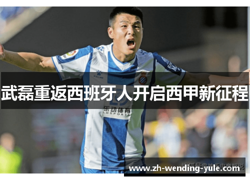 武磊重返西班牙人开启西甲新征程