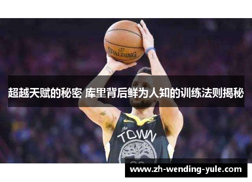 超越天赋的秘密 库里背后鲜为人知的训练法则揭秘