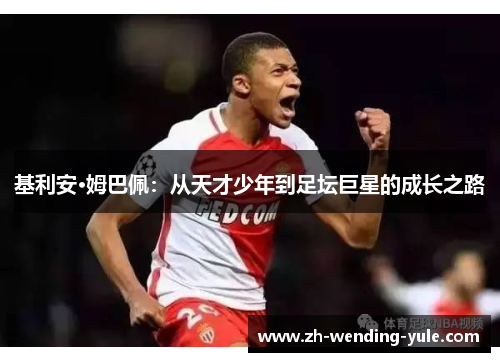 基利安·姆巴佩：从天才少年到足坛巨星的成长之路