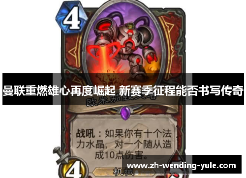 曼联重燃雄心再度崛起 新赛季征程能否书写传奇