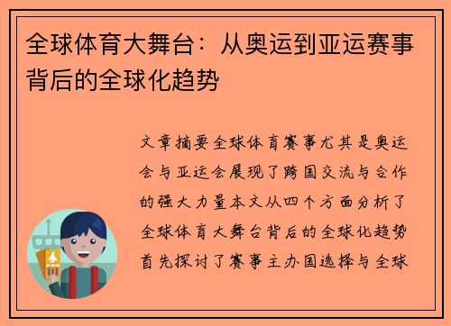 全球体育大舞台：从奥运到亚运赛事背后的全球化趋势