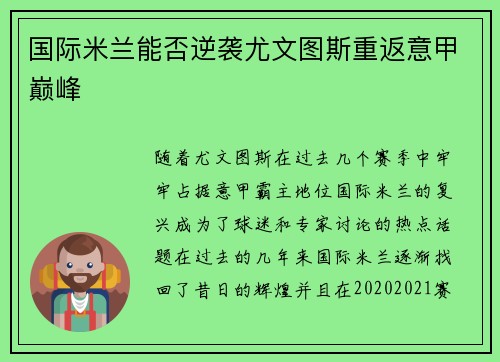国际米兰能否逆袭尤文图斯重返意甲巅峰