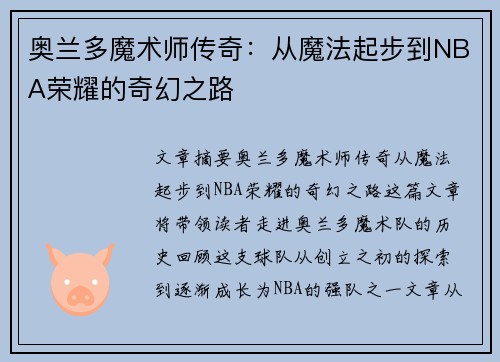 奥兰多魔术师传奇：从魔法起步到NBA荣耀的奇幻之路