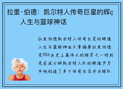 拉里·伯德：凯尔特人传奇巨星的辉煌人生与篮球神话