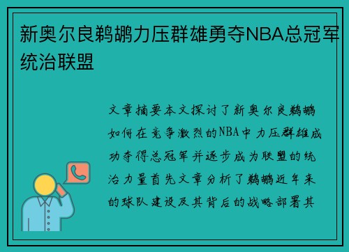 新奥尔良鹈鹕力压群雄勇夺NBA总冠军统治联盟