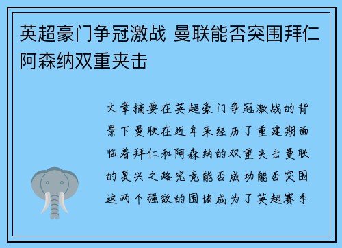 英超豪门争冠激战 曼联能否突围拜仁阿森纳双重夹击