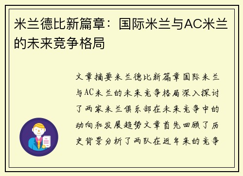 米兰德比新篇章：国际米兰与AC米兰的未来竞争格局
