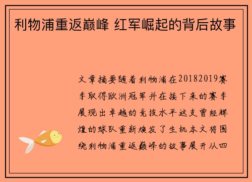 利物浦重返巅峰 红军崛起的背后故事