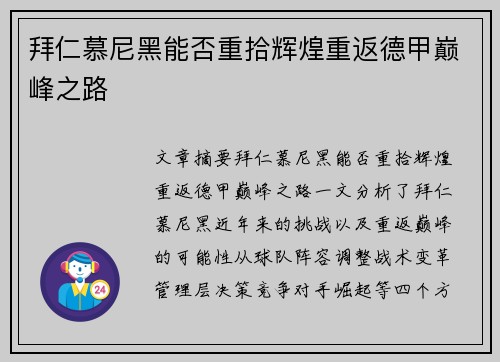 拜仁慕尼黑能否重拾辉煌重返德甲巅峰之路