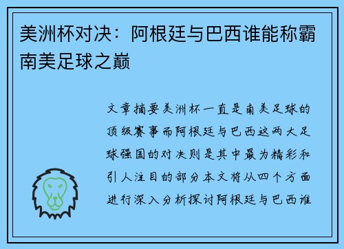 美洲杯对决：阿根廷与巴西谁能称霸南美足球之巅