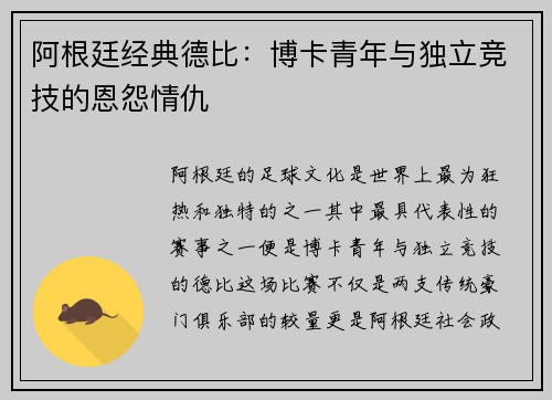阿根廷经典德比：博卡青年与独立竞技的恩怨情仇
