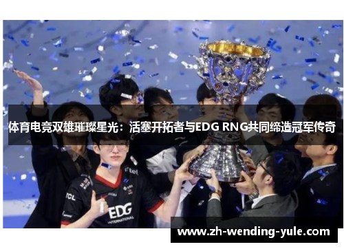 体育电竞双雄璀璨星光：活塞开拓者与EDG RNG共同缔造冠军传奇