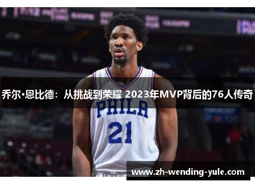 乔尔·恩比德：从挑战到荣耀 2023年MVP背后的76人传奇