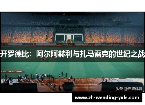 开罗德比：阿尔阿赫利与扎马雷克的世纪之战