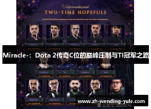 Miracle-：Dota 2传奇C位的巅峰压制与TI冠军之路