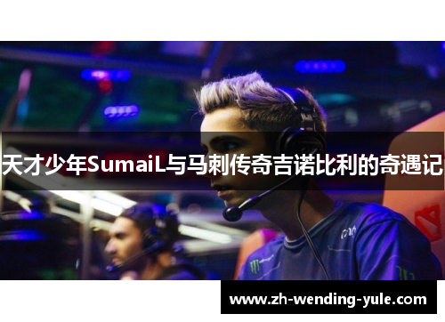 天才少年SumaiL与马刺传奇吉诺比利的奇遇记