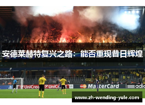 安德莱赫特复兴之路：能否重现昔日辉煌