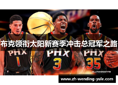 布克领衔太阳新赛季冲击总冠军之路