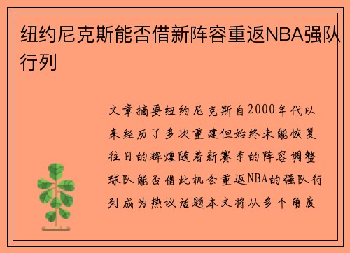 纽约尼克斯能否借新阵容重返NBA强队行列