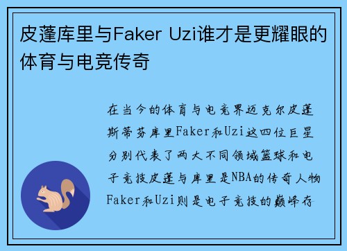 皮蓬库里与Faker Uzi谁才是更耀眼的体育与电竞传奇