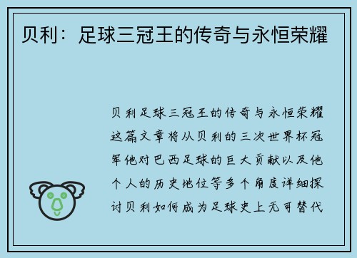 贝利：足球三冠王的传奇与永恒荣耀