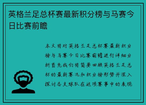 英格兰足总杯赛最新积分榜与马赛今日比赛前瞻