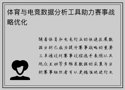 体育与电竞数据分析工具助力赛事战略优化