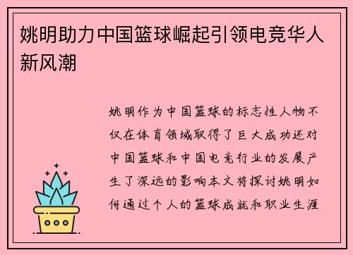 姚明助力中国篮球崛起引领电竞华人新风潮