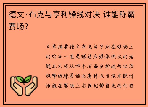 德文·布克与亨利锋线对决 谁能称霸赛场？