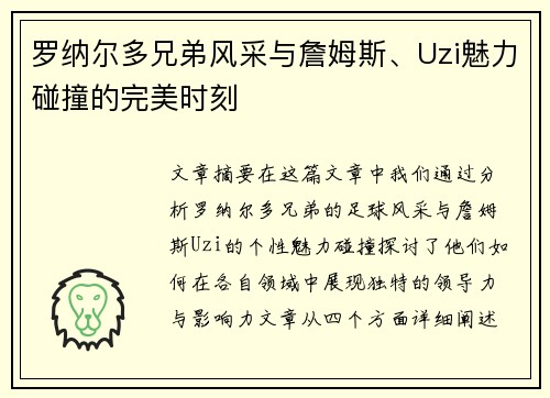 罗纳尔多兄弟风采与詹姆斯、Uzi魅力碰撞的完美时刻