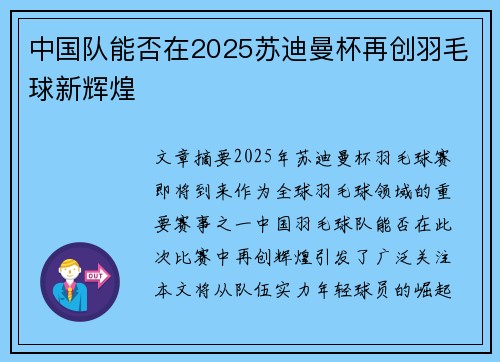 中国队能否在2025苏迪曼杯再创羽毛球新辉煌