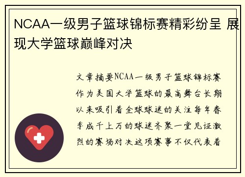 NCAA一级男子篮球锦标赛精彩纷呈 展现大学篮球巅峰对决