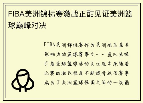 FIBA美洲锦标赛激战正酣见证美洲篮球巅峰对决