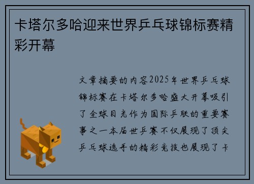 卡塔尔多哈迎来世界乒乓球锦标赛精彩开幕