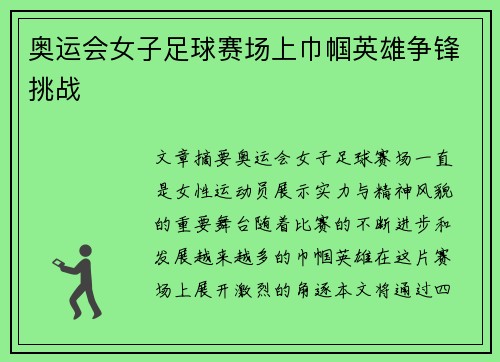 奥运会女子足球赛场上巾帼英雄争锋挑战