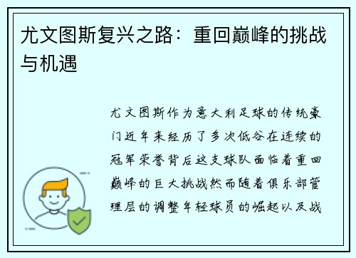 尤文图斯复兴之路：重回巅峰的挑战与机遇