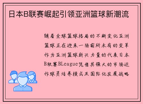 日本B联赛崛起引领亚洲篮球新潮流