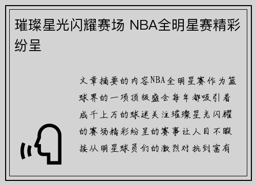 璀璨星光闪耀赛场 NBA全明星赛精彩纷呈