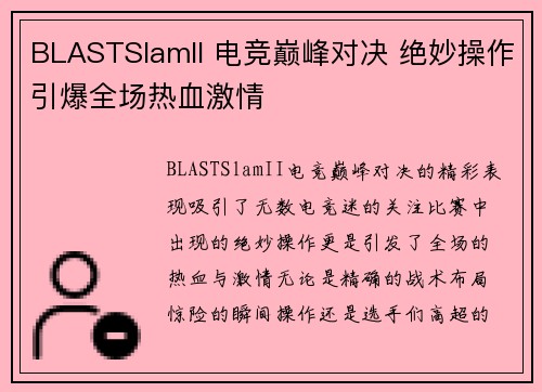BLASTSlamII 电竞巅峰对决 绝妙操作引爆全场热血激情