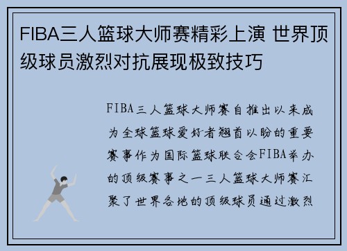 FIBA三人篮球大师赛精彩上演 世界顶级球员激烈对抗展现极致技巧