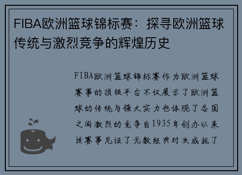 FIBA欧洲篮球锦标赛：探寻欧洲篮球传统与激烈竞争的辉煌历史