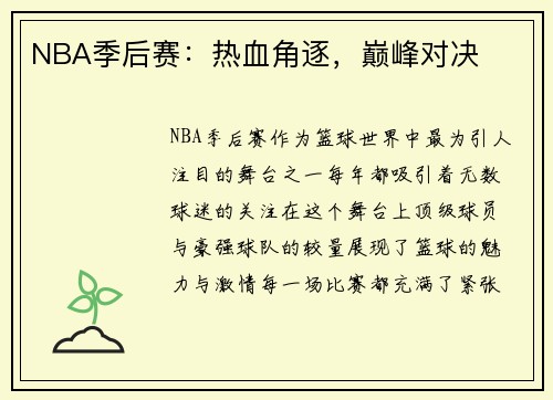 NBA季后赛：热血角逐，巅峰对决