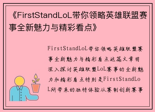 《FirstStandLoL带你领略英雄联盟赛事全新魅力与精彩看点》