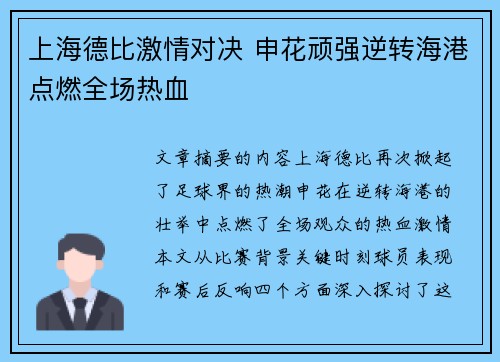 上海德比激情对决 申花顽强逆转海港点燃全场热血
