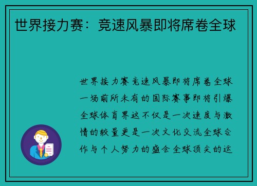 世界接力赛：竞速风暴即将席卷全球