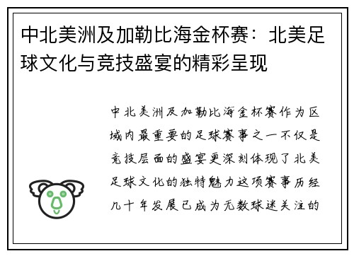 中北美洲及加勒比海金杯赛：北美足球文化与竞技盛宴的精彩呈现