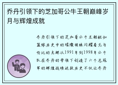 乔丹引领下的芝加哥公牛王朝巅峰岁月与辉煌成就