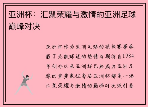 亚洲杯：汇聚荣耀与激情的亚洲足球巅峰对决
