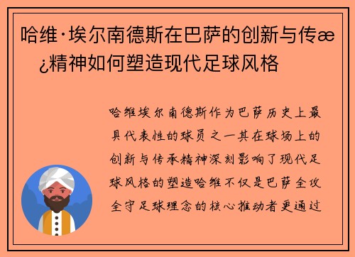 哈维·埃尔南德斯在巴萨的创新与传承精神如何塑造现代足球风格