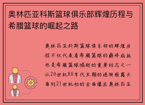 奥林匹亚科斯篮球俱乐部辉煌历程与希腊篮球的崛起之路